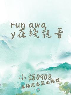run away在线观看