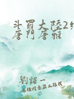 斗罗大陆2绝世唐门唐雅