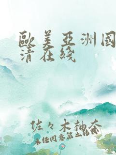 欧美亚洲国产高清在线