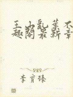 玉山乱叶不鸿笔趣阁最新章节