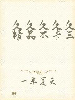 久久久久久人妻精品不卡三区