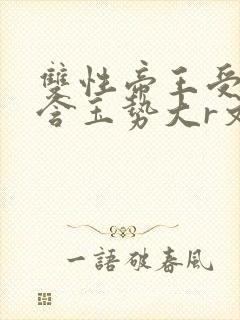 双性帝王受龙椅含玉势大r文