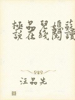 极品儿媳苏晴小说在线阅读