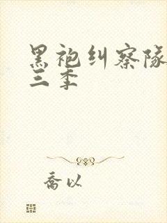 黑袍纠察队 第三季