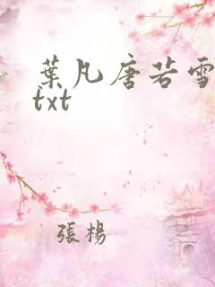 叶凡唐若雪医婿txt