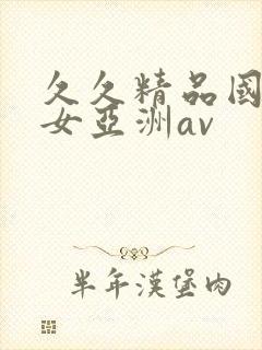 久久精品国产熟女亚洲av