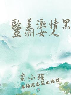 欧美激情黑人和亚洲女人