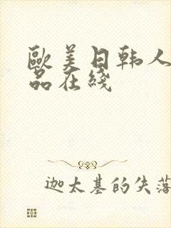 欧美日韩人妻精品在线