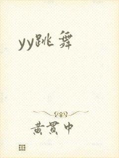 yy跳舞