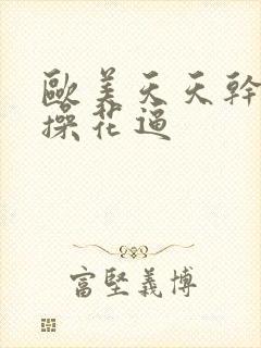 欧美天天干夜夜操花逼