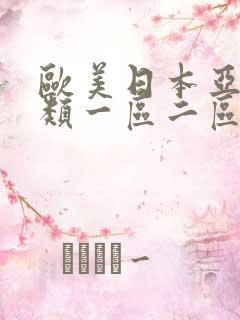 欧美日本亚洲另类一区二区