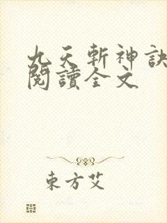 九天斩神诀在线阅读全文