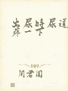 出尿时尿道口会疼一下