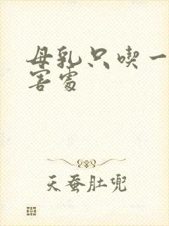 母乳只吃一侧的害处