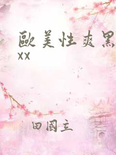 欧美性爽黑人xxx