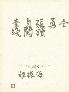 李月张勇全文在线阅读