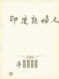 印度熟妇人妻