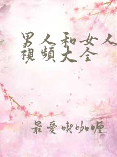 男人和女人亲嘴视频大全