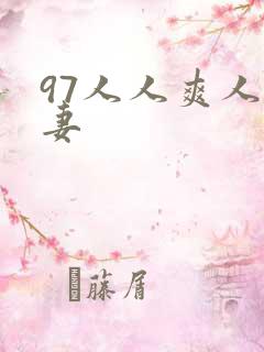 97人人爽人人妻