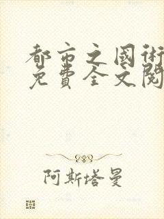 都市之国术无双免费全文阅读