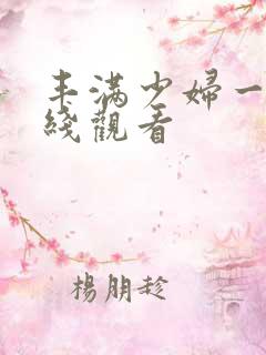 丰满少妇一级在线观看