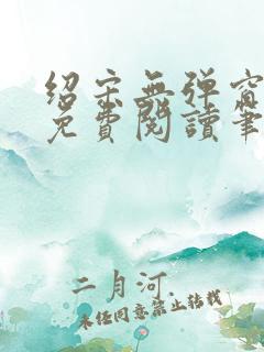 绍宋无弹窗全文免费阅读笔趣阁