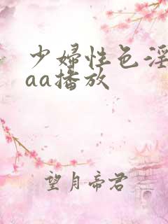 少妇性色淫片aaa播放