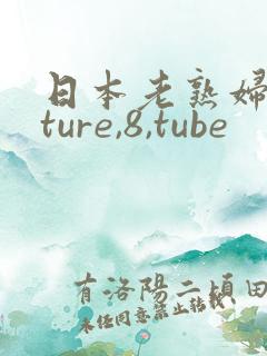 日本老熟妇mature,8,tube