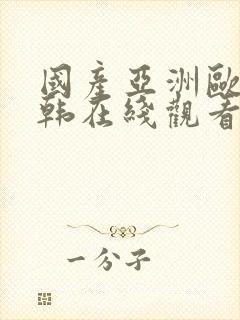 国产亚洲欧美日韩在线观看一区二区