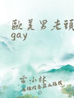 欧美男老头激情gay