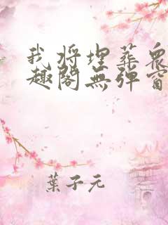 我将埋葬众神笔趣阁无弹窗