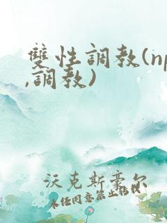 双性调教(np,调教)
