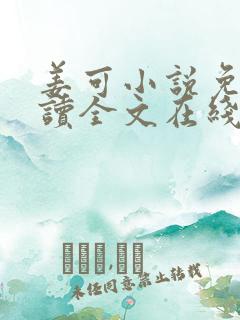 姜可小说免费阅读全文在线阅