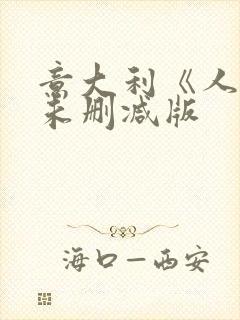 意大利《人妻》未删减版