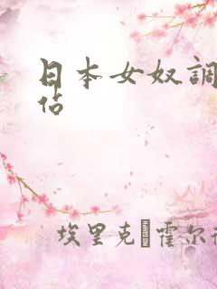 日本女奴调教网站
