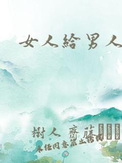 女人给男人看胸