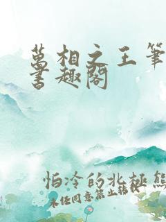 万相之王笔趣阁书趣阁