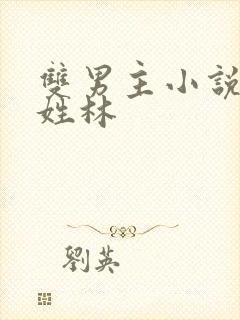 双男主小说一个姓林