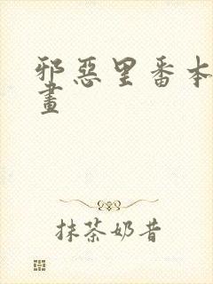 邪恶里番本子漫画