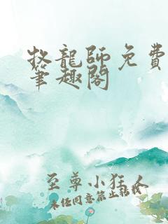 牧龙师免费阅读笔趣阁