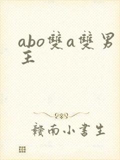 abo双a双男主