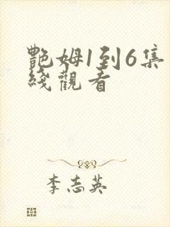 艳姆1到6集在线观看