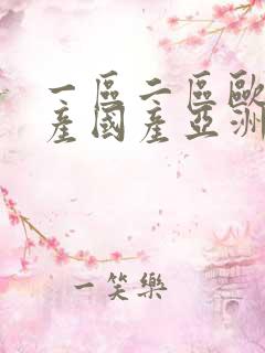 一区二区欧美日产国产亚洲