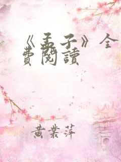 《孟子》全文免费阅读