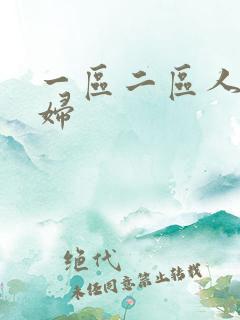 一区二区人妻少妇