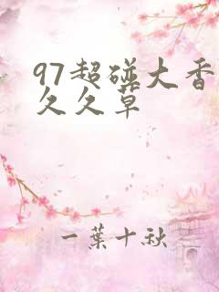 97超碰大香蕉久久草