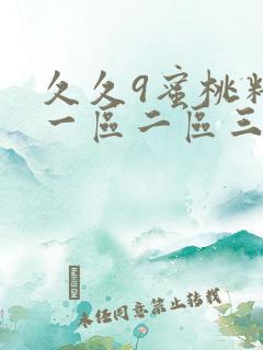 久久9蜜桃精品一区二区三区