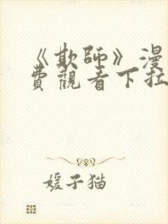 《欺师》漫画免费观看下拉式漫画