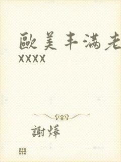 欧美丰满老熟妇xxxx