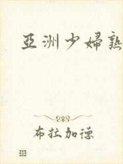 亚洲少妇熟女乱